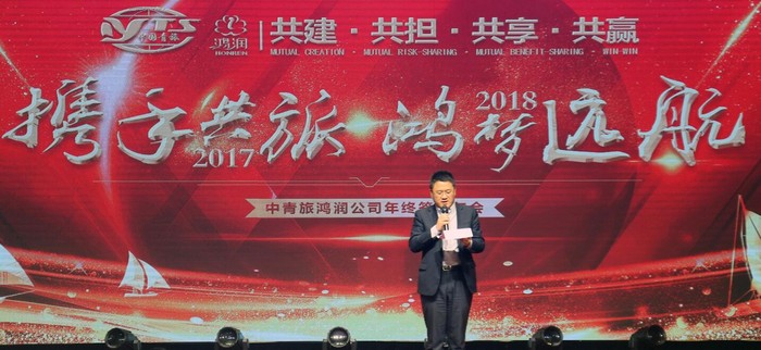 “携手共旅·鸿梦远航”中国青旅鸿润公司2017年度年会