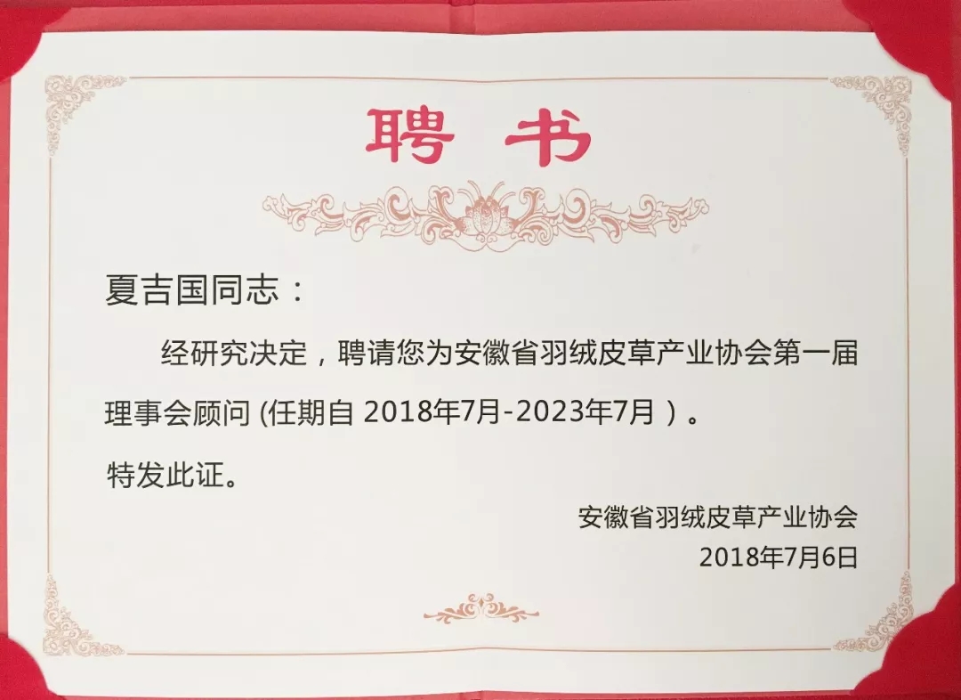 安徽省羽绒皮草产业协会成立，夏吉国总裁任第一届理事会顾问