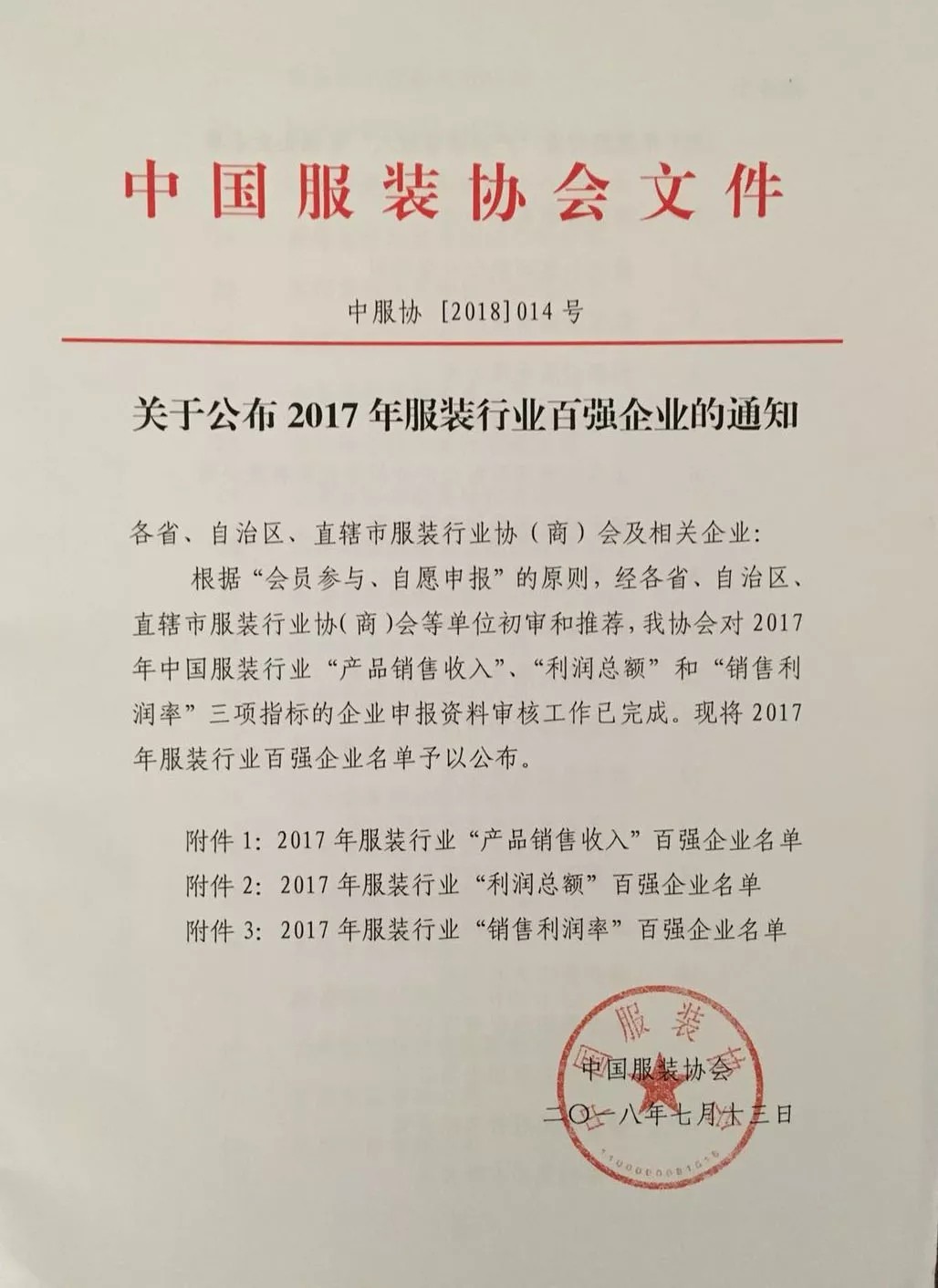 鸿润连续19年入围中国服装行业“三个百强”