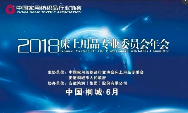 中国家纺协会·2018床上用品专业委员会年会在桐城胜利召开